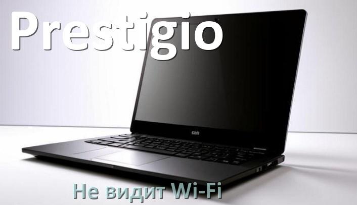 
Почему ноутбук Prestigio не подключается к Wi-Fi и не видит сеть
