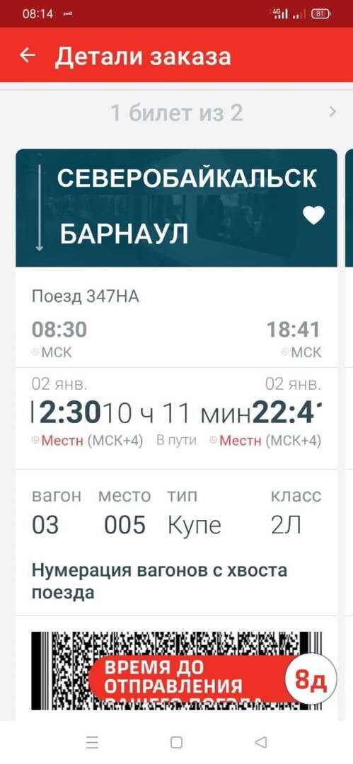 Билет на поезд Барнаул-Северобайкальск-Барнаул