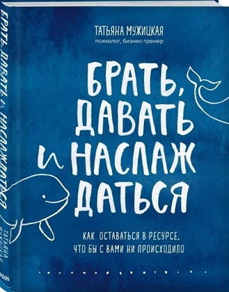 Татьяна Мужицкая, Брать, давать и наслаждаться