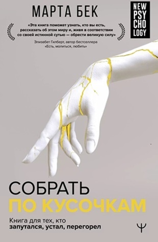 Марта Бек, Собрать по кусочкам