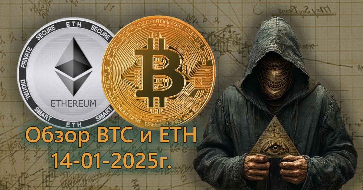 Обзор BTC и ETH 14.01.2025г.