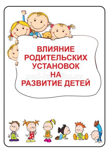 «Родительские установки» — это представления и убеждения родителей о том, как «правильно жить», а также их ожидания относительно поведения и развития ребёнка. Эти установки могут быть как позитивными, так и негативными. Они влияют на формирование личности ребёнка, его самооценку, отношения с окружающими и выбор жизненного пути.

Позитивные родительские установки способствуют развитию самостоятельности, уверенности в себе, ответственности и других положительных качеств у ребёнка. Они включают в себя поддержку, любовь, уважение к мнению ребёнка и предоставление ему свободы выбора. Такие установки помогают ребёнку чувствовать себя защищённым, любимым и нужным, что способствует его гармоничному развитию.

Негативные родительские установки, напротив, могут привести к формированию у ребёнка неуверенности в себе, низкой самооценки, зависимости от чужого мнения и неспособности принимать решения. Критика, сравнение с другими детьми, чрезмерный контроль, недоверие и другие формы негативного воздействия на ребёнка — все это приводит к тому, что взрослый человек, следуя этим установкам, действует во вред себе.