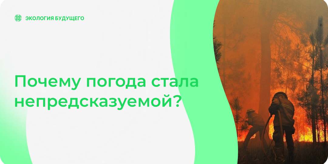 Гидроклиматический удар или почему погода стала непредсказуемой?