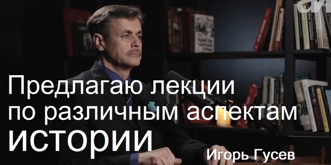 ПРЕДЛАГАЮ ЛЕКЦИИ ПО РАЗЛИЧНЫМ АСПЕКТАМ ИСТОРИИ...