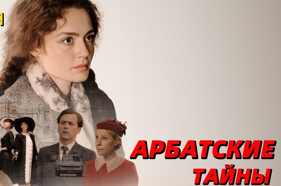 Арбатские тайны отзывы