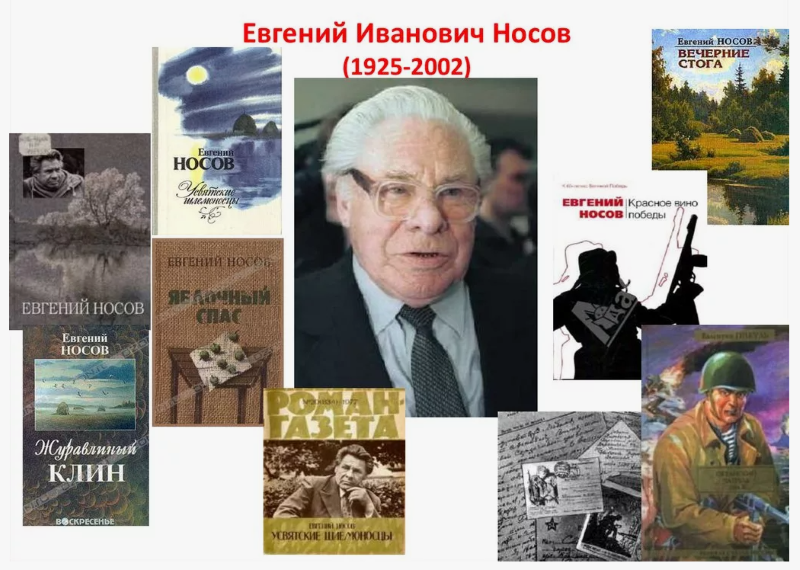 15 января 2025 года исполняется 100 лет со дня рождения русского писателя Евгения Ивановича Носова (1925–2002). 