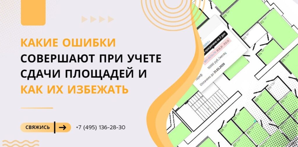 Какие ошибки совершают при учете сдачи площадей и как их избежать