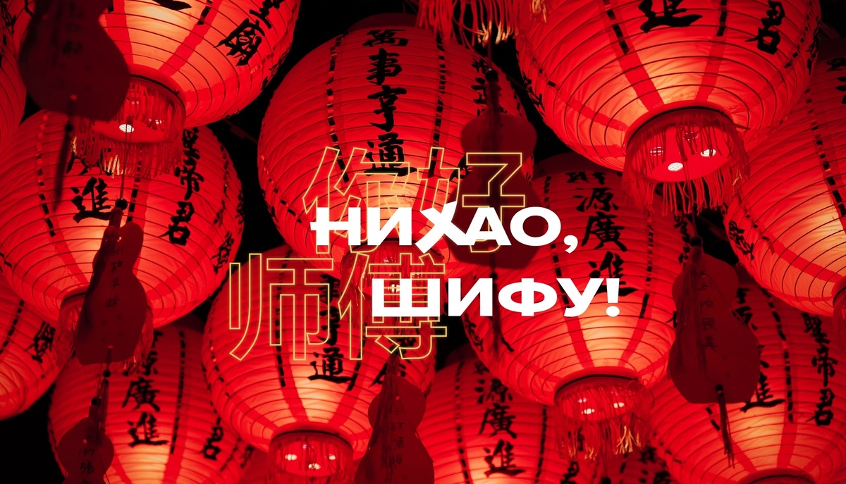 https://rodionov-club.ru/blog/2025/01/14/nihao-shifu/