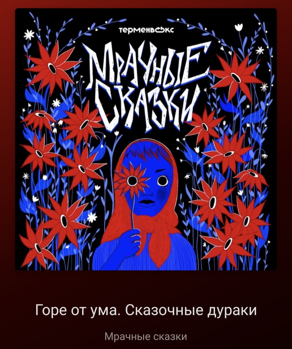 Логотип подкаста Мрачные сказки