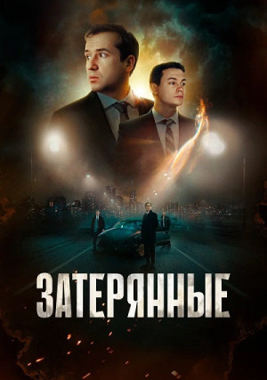 Картинка взята из открытого доступа сети интернет : https://filmitorrent2.site/triller/5346-адрес изображения zateryannye-2024.html Изображение взято из открытого доступа сети Интернет 