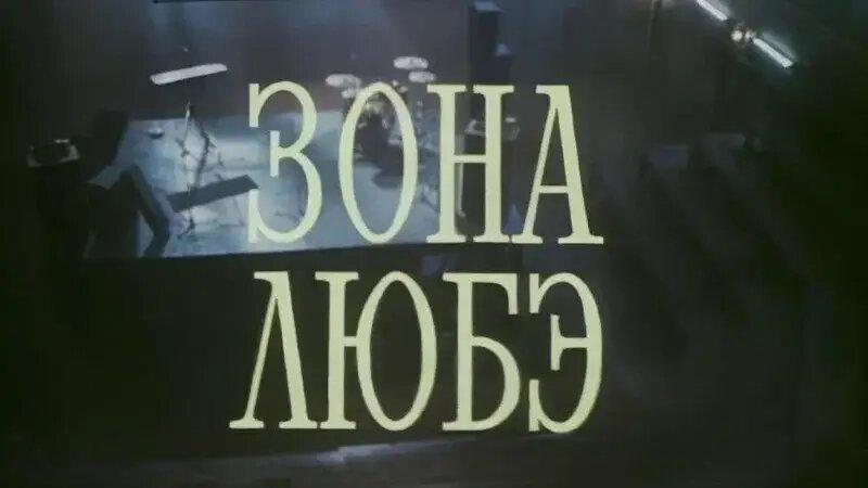    Фото: кадр из фильма "Зона Любэ"