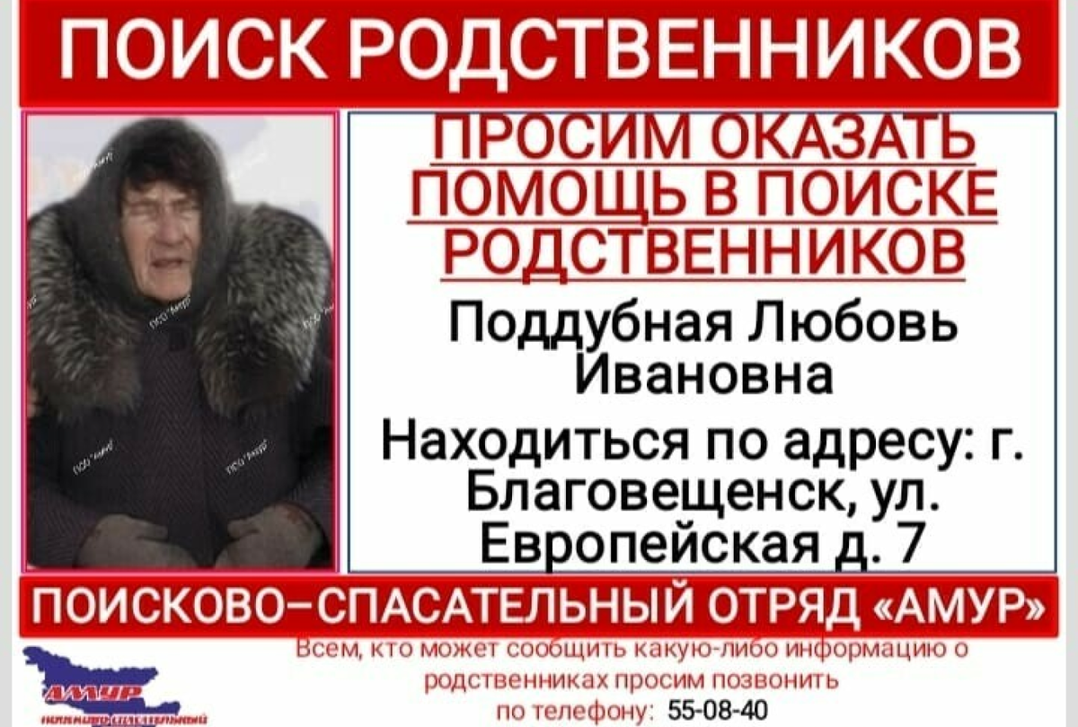    Ориентировка на поиск Любови Ивановны Фото: Amur Life