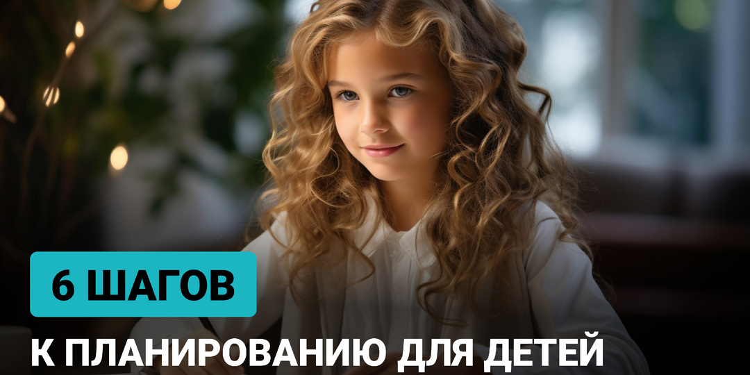 Учим детей планированию