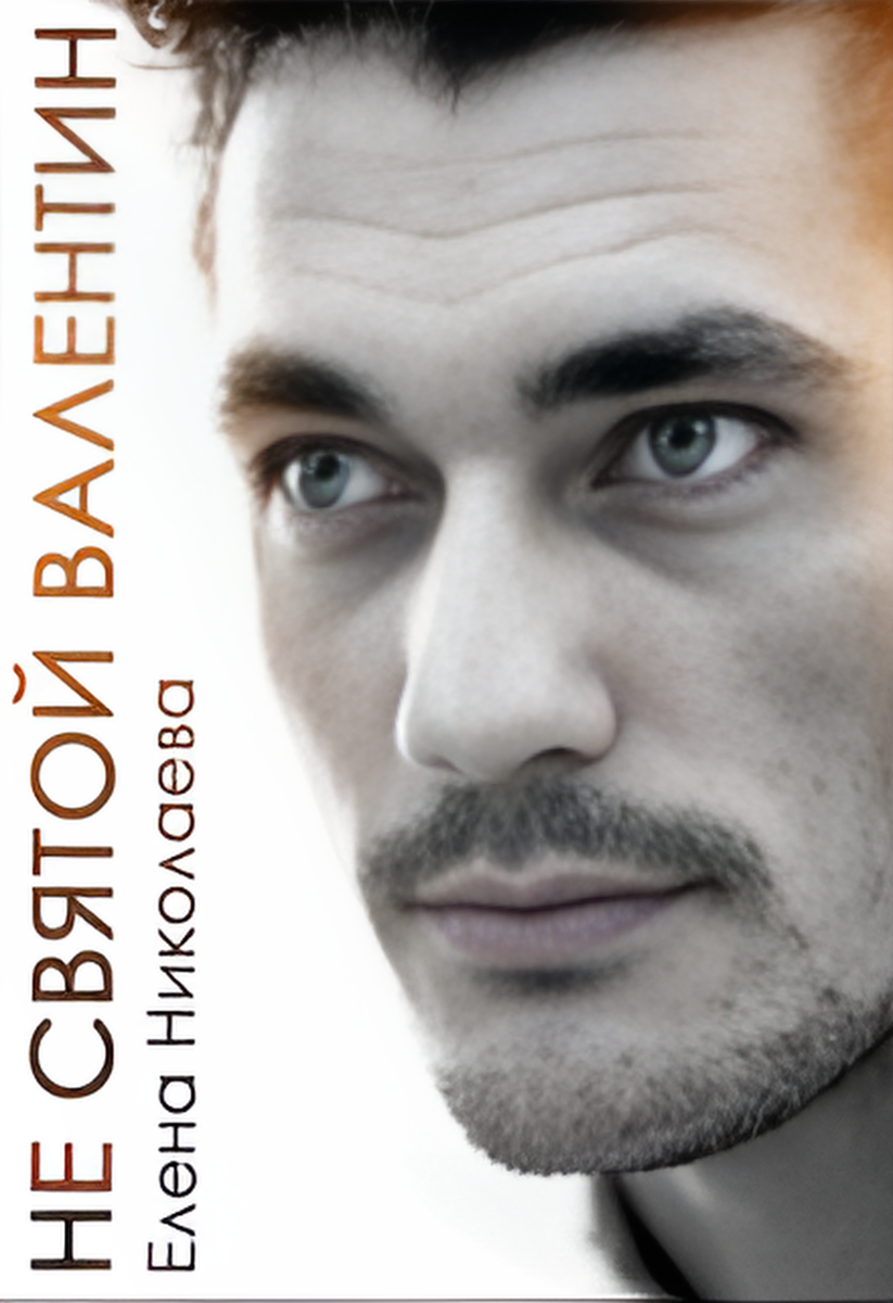 Обложка книги "Не Святой Валентин"
