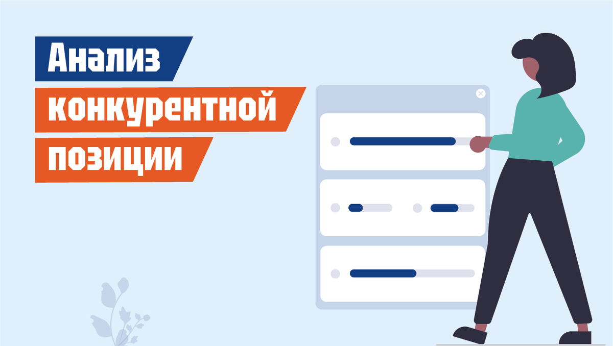 Анализ конкурентной позиции