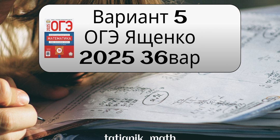 Решение 5 варианта ОГЭ из сборника Ященко 2025 (36 вар)