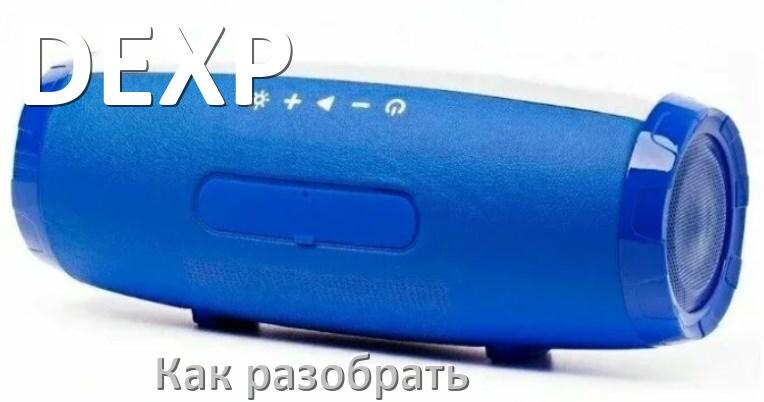 
Как разобрать колонку DEXP открыть корпус для замены батарейки и аккумулятора