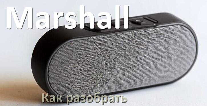 
Как разобрать колонку Marshall открыть корпус для замены батарейки и аккумулятора