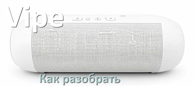 
Как разобрать колонку Vipe открыть корпус для замены батарейки и аккумулятора