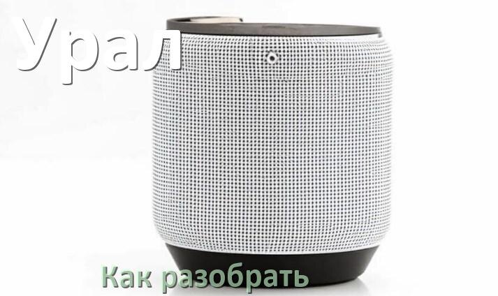 
Как разобрать колонку Урал открыть корпус для замены батарейки и аккумулятора