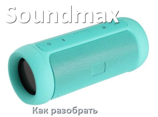 
Как разобрать колонку Soundmax открыть корпус для замены аккумулятора и батарейки