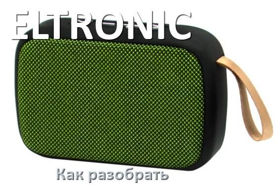 
Как разобрать колонку ELTRONIC открыть корпус для замены аккумулятора и батарейки