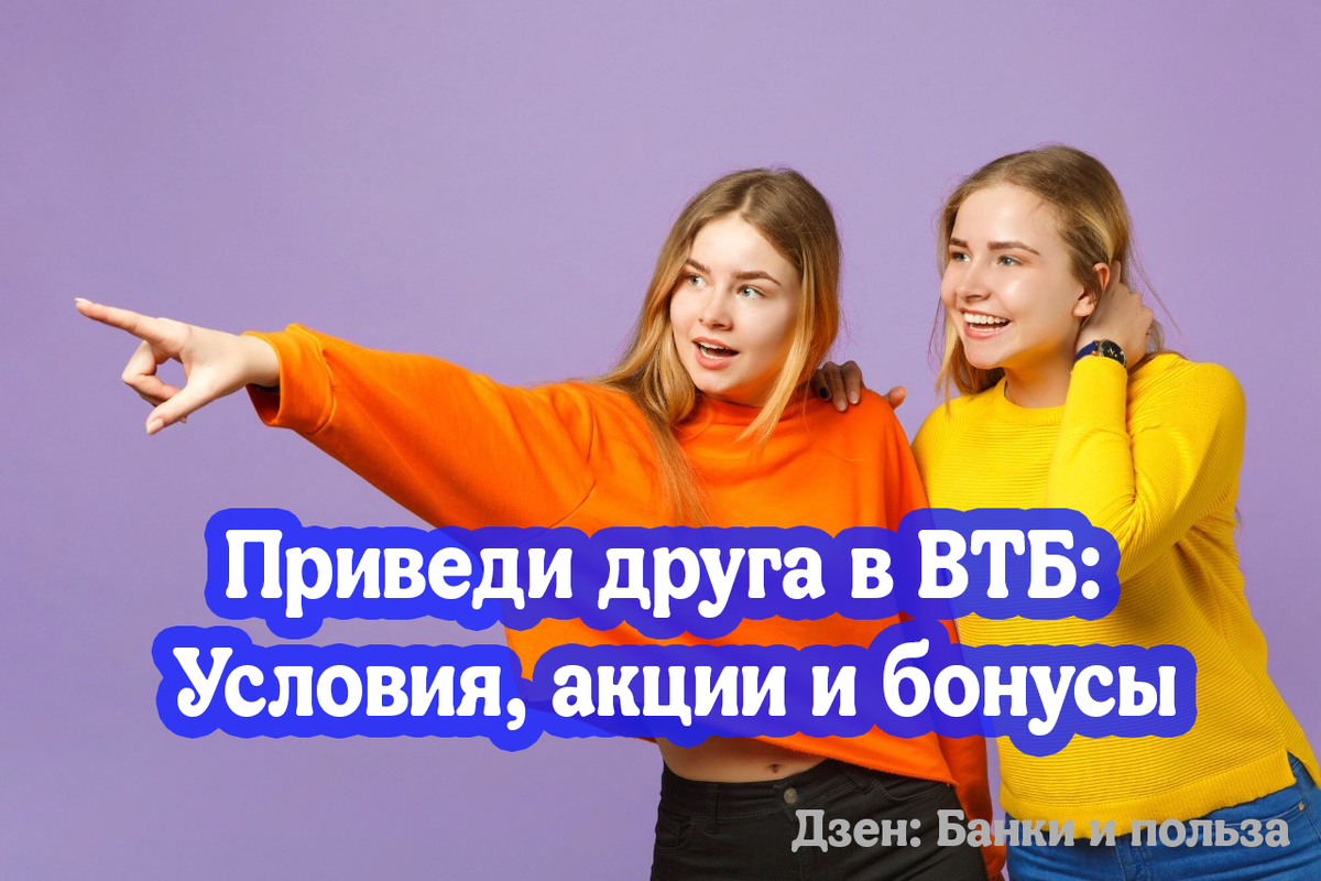 Условия реферальной программы ВТБ