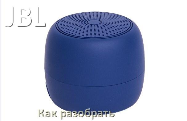 
Как разобрать колонку JBL открыть корпус для замены аккумулятора и батарейки