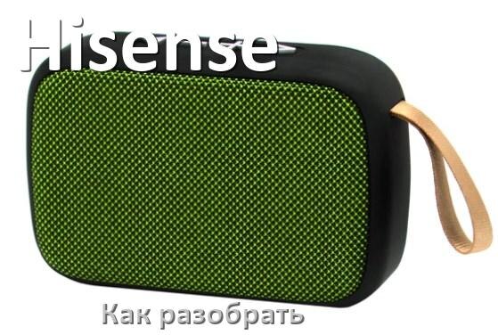 
Как разобрать колонку Hisense открыть корпус для замены аккумулятора и батарейки