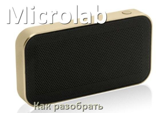 
Как разобрать колонку Microlab открыть корпус для замены батарейки и аккумулятора