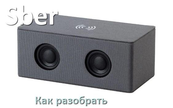 
Как разобрать колонку Sber открыть корпус для замены аккумулятора и батарейки