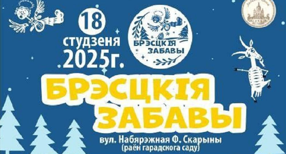 Зимний гастрофестиваль пройдёт в Бресте: дискотека, салют, лазерное шоу и кухня