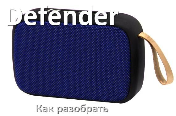 
Как разобрать колонку Defender открыть корпус для замены батарейки и аккумулятора