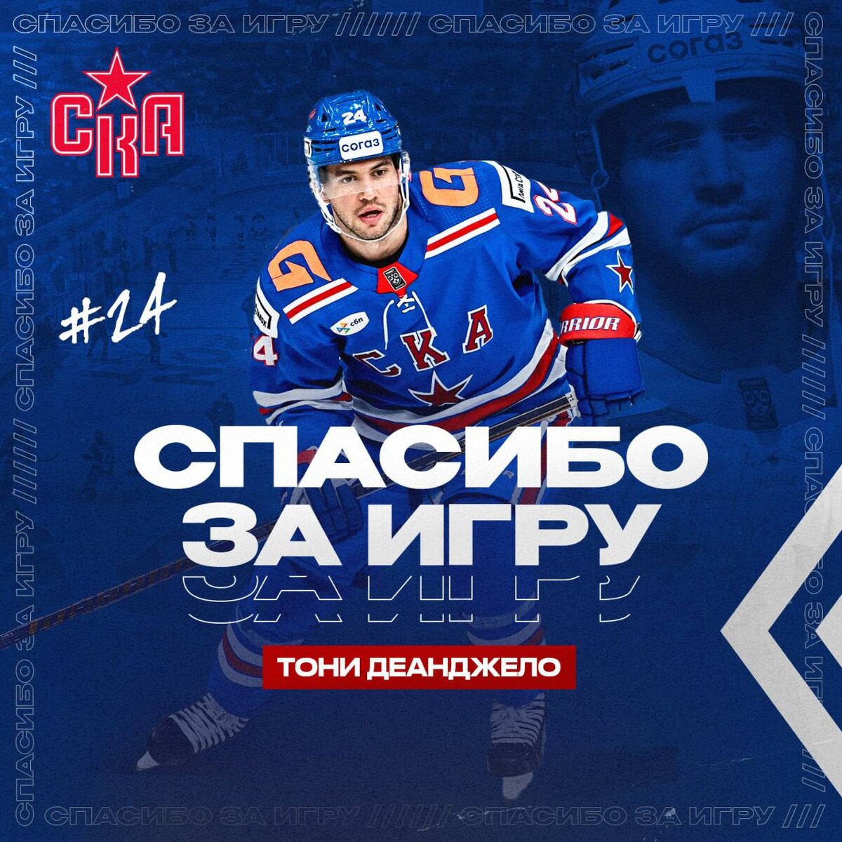 Источник: официальный сайт хоккейного клуба СКА 