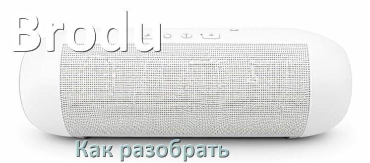
Как разобрать колонку Brodu открыть корпус для замены батарейки и аккумулятора