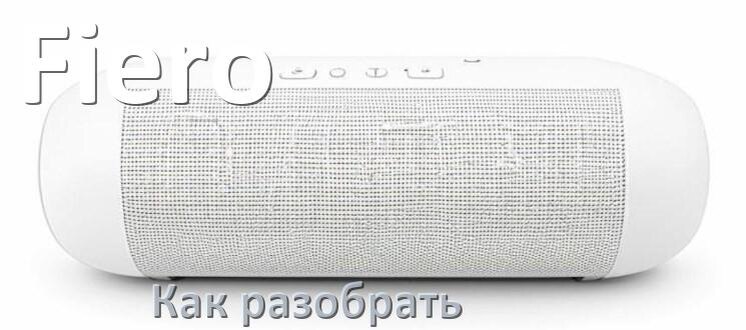 
Как разобрать колонку Fiero открыть корпус для замены батарейки и аккумулятора