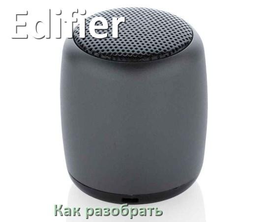 
Как разобрать колонку Edifier открыть корпус для замены батарейки и аккумулятора