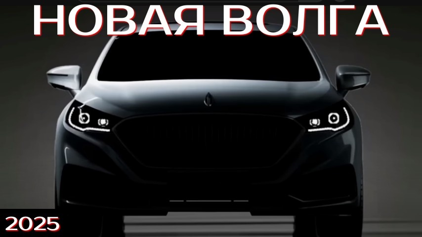 Новая Волга 2025