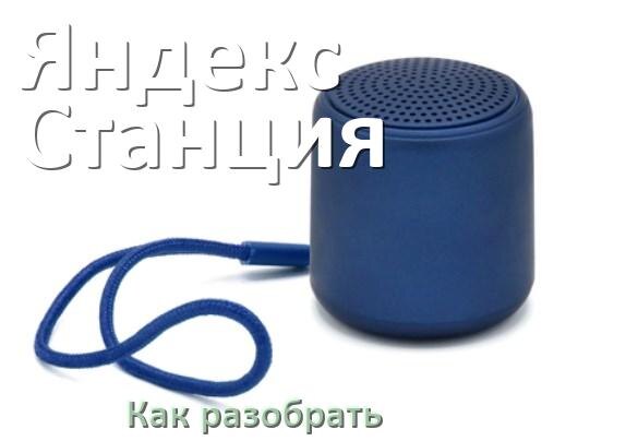
Как разобрать колонку Яндекс Станция открыть корпус для замены батарейки и аккумулятора