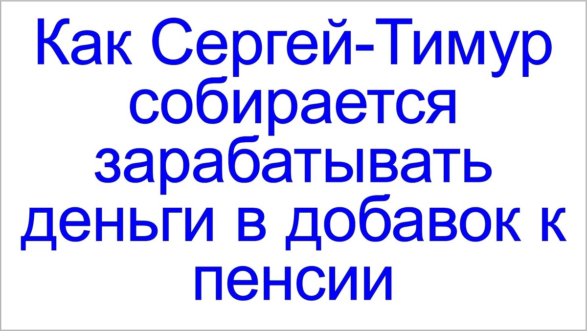Грядущий царь Сергей-Тимур 2025 год