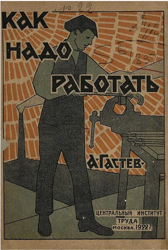 Гастев Алексей Капитонович российский учёный и поэт, один из основоположников педагогики проф. образования и научной организации труда в России