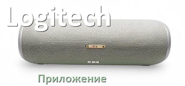 
Приложение для колонки Logitech для управления, подключения, настройки