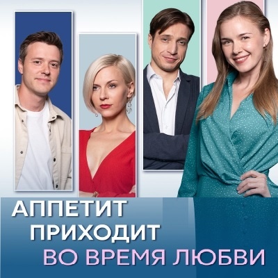 Сериал Аппетит приходит во время любви - краткий анонс