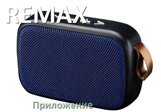 
Приложение для колонки REMAX для управления, подключения, настройки