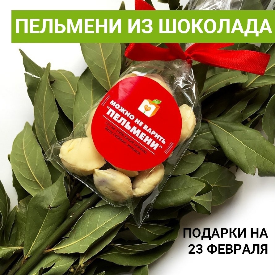 Шоколадные пельмени в подарок на День защитника Отечества