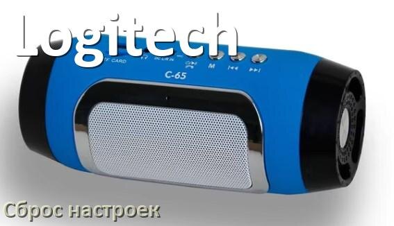 
Как сбросить настройки колонки Logitech до заводских по умолчанию