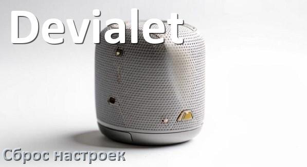
Как сбросить настройки колонки Devialet до заводских по умолчанию