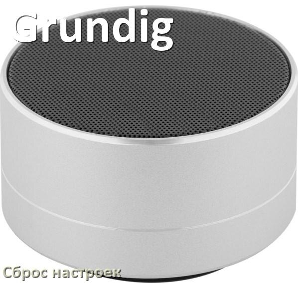 
Как сбросить настройки колонки Grundig на заводские по умолчанию