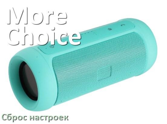 
Как сбросить настройки колонки More Choice до заводских по умолчанию