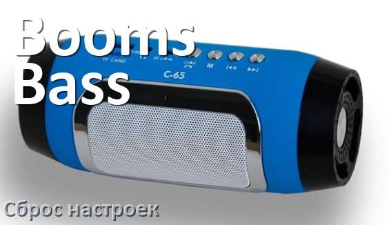 
Как сбросить колонку Booms Bass на заводские настройки по умолчанию